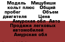  › Модель ­ Мицубиши кольт плюс › Общий пробег ­ 125 000 › Объем двигателя ­ 2 › Цена ­ 350 000 - Амурская обл. Авто » Продажа легковых автомобилей   . Амурская обл.